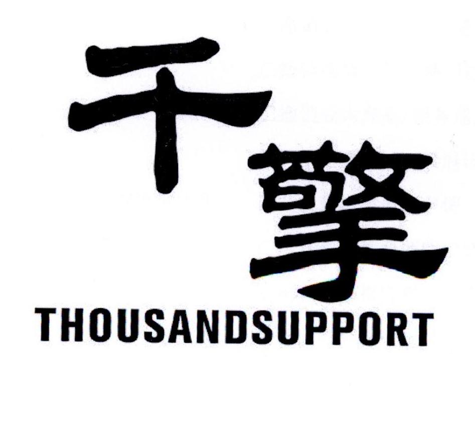 千擎 THOUSANDSUPPORT商标转让