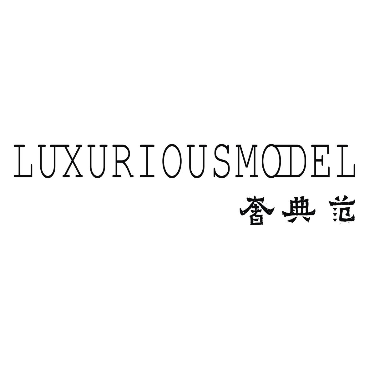 奢典范 LUXURIOUSMODEL商标转让