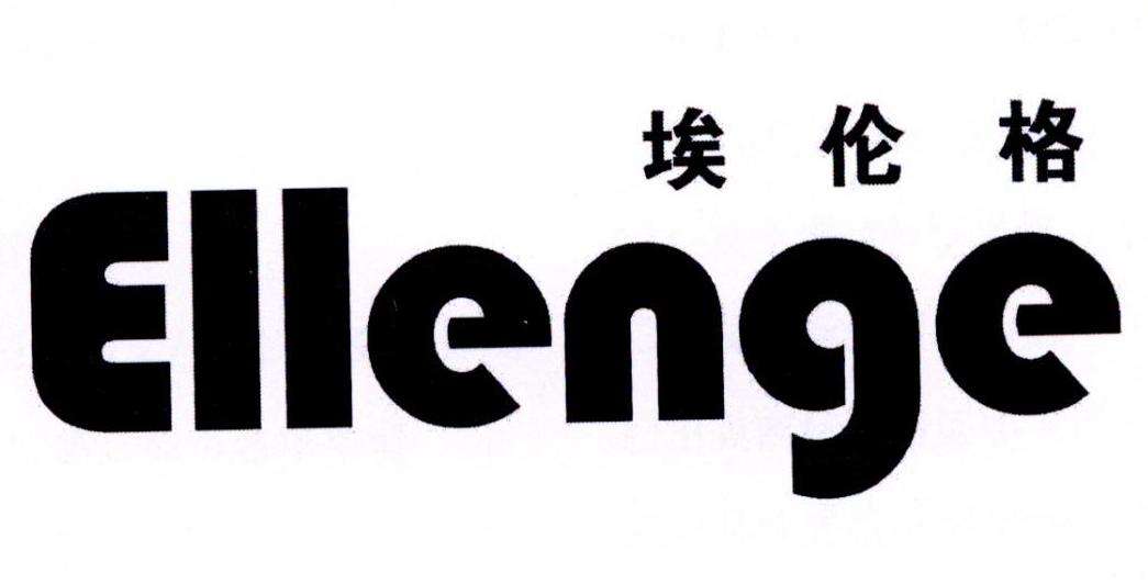 埃伦格 ELLENGE商标转让