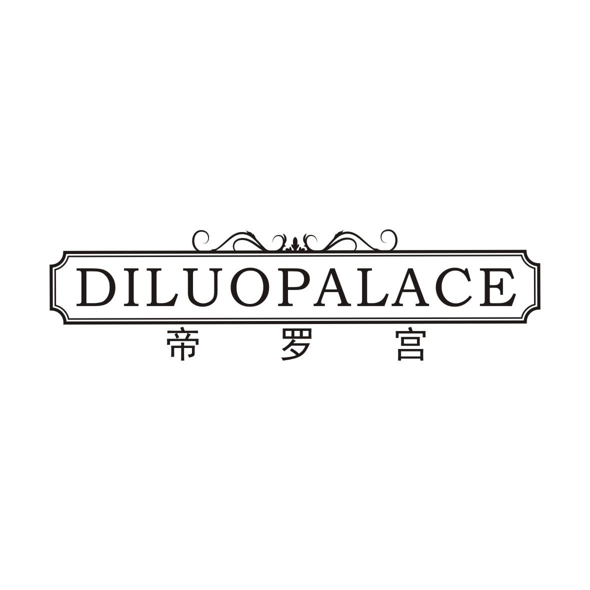 帝罗宫 DILUO PALACE商标转让