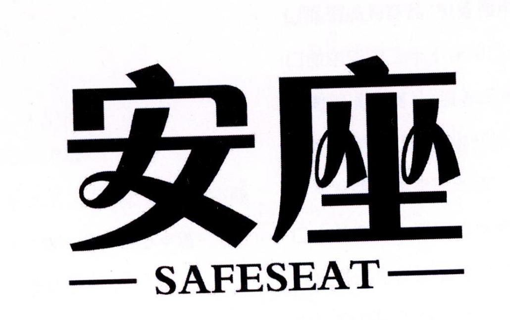 安座 SAFESEAT商标转让