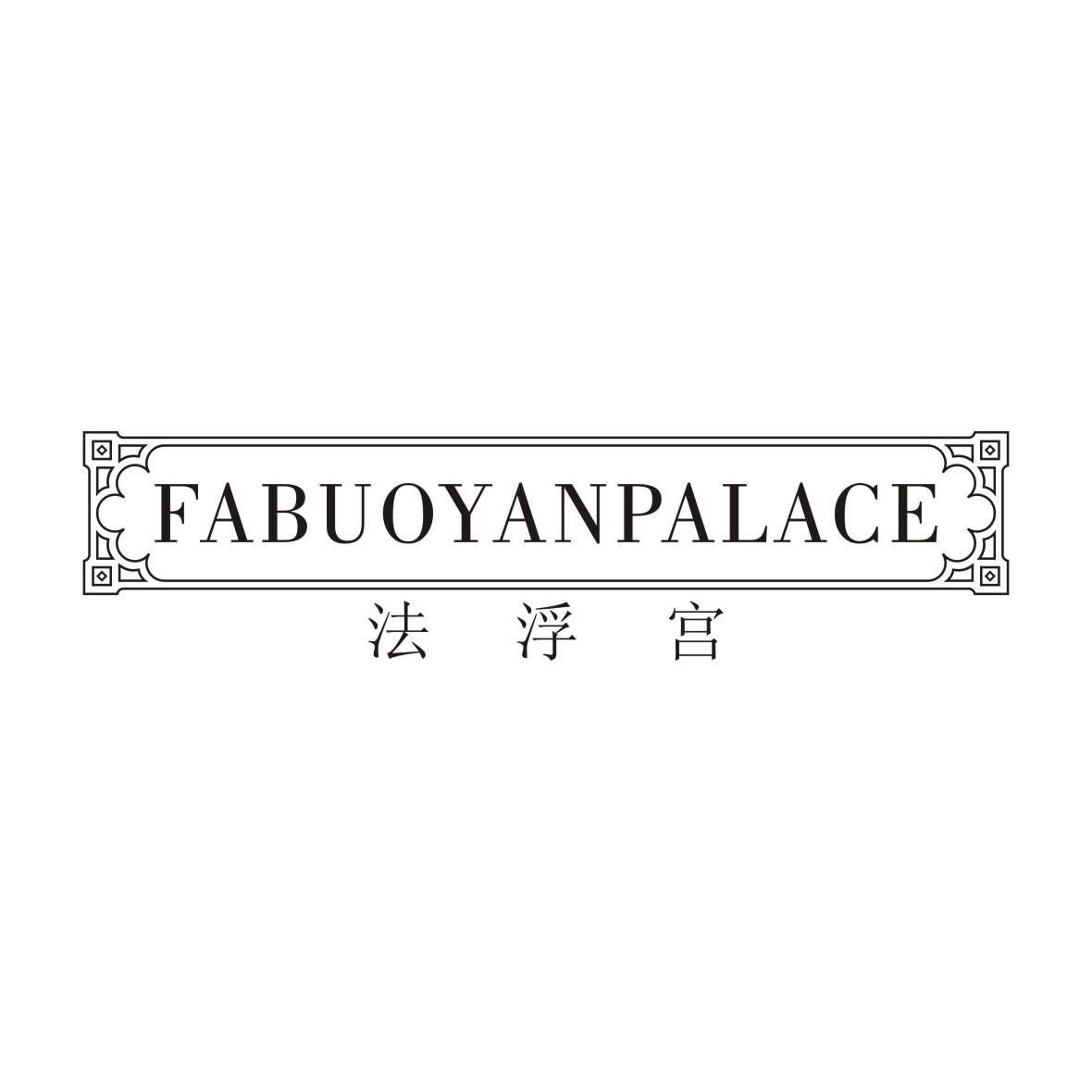 法浮宫  FABUOYANPALACE商标转让