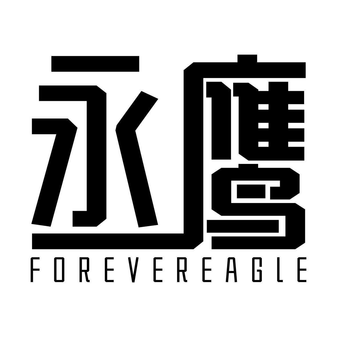 永鹰 FOREVER EAGLE商标转让