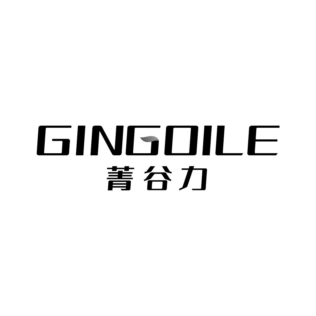 菁谷力  GINGOILE商标转让