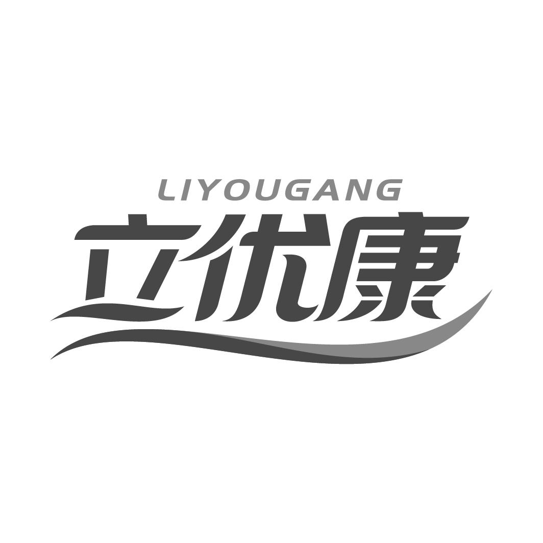 立优康 LIYOUGANG商标转让