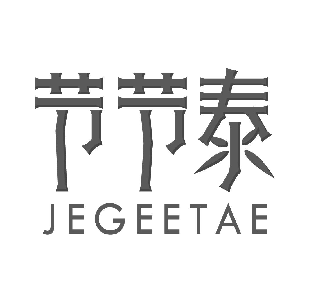 节节泰 JEGEETAE商标转让