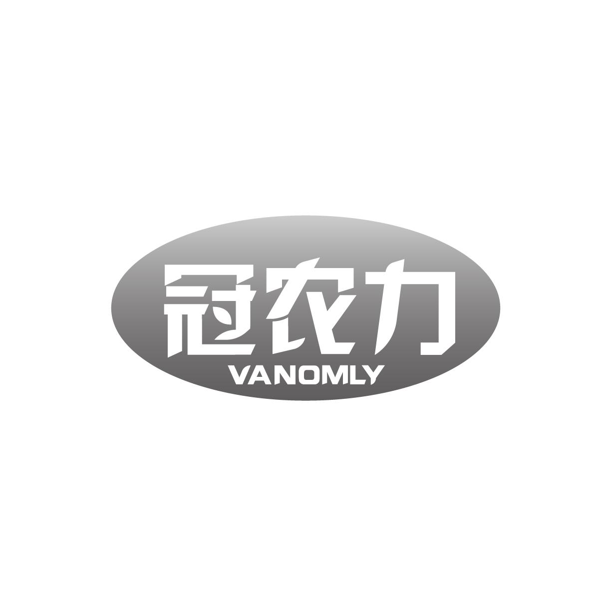 冠农力 VANOMLY商标转让