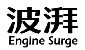 波湃 ENGINE SURGE商标转让