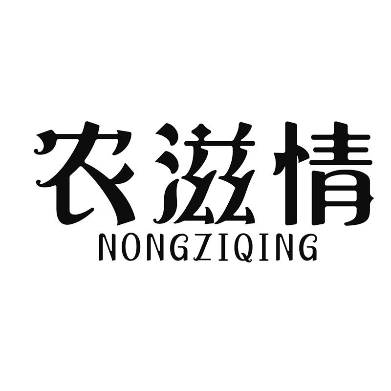 农滋情商标转让