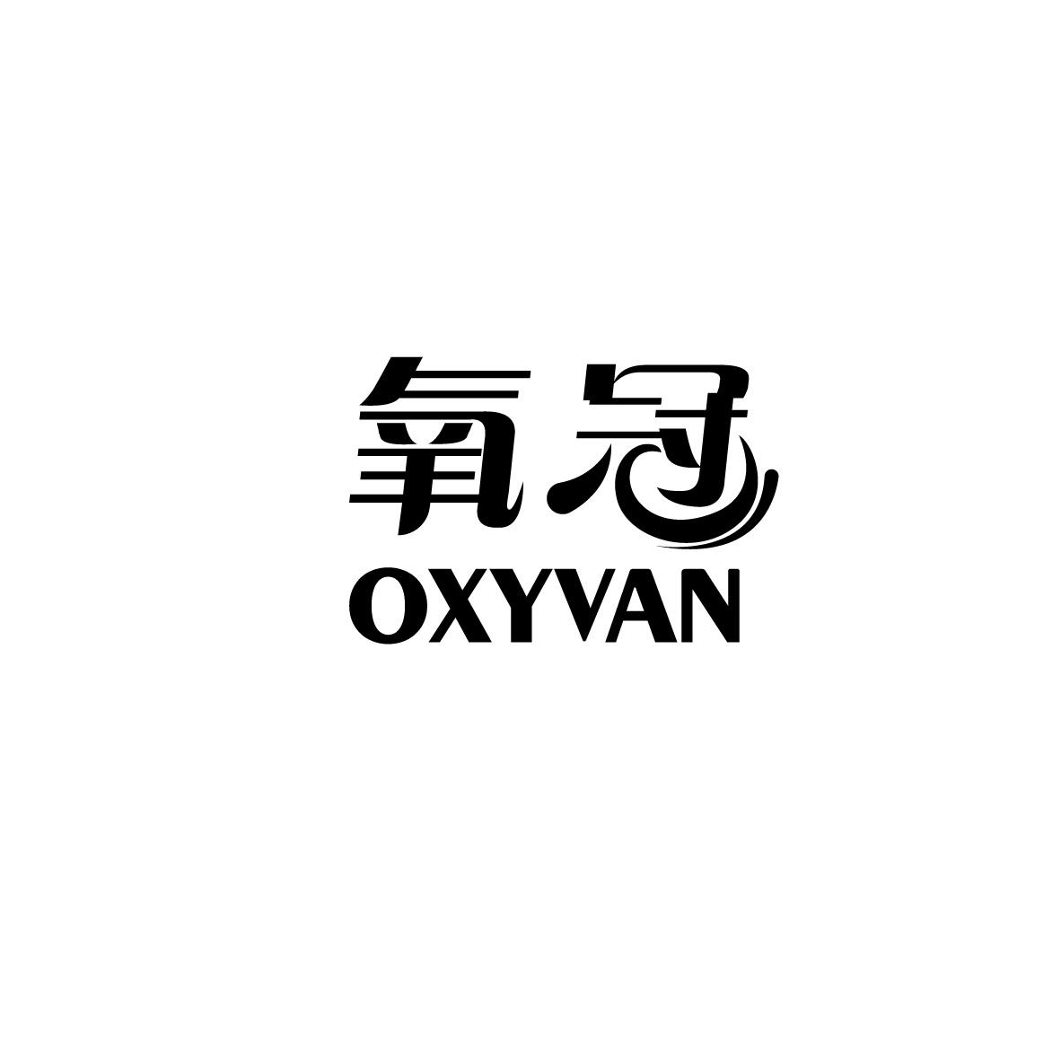 氧冠 OXYVAN商标转让