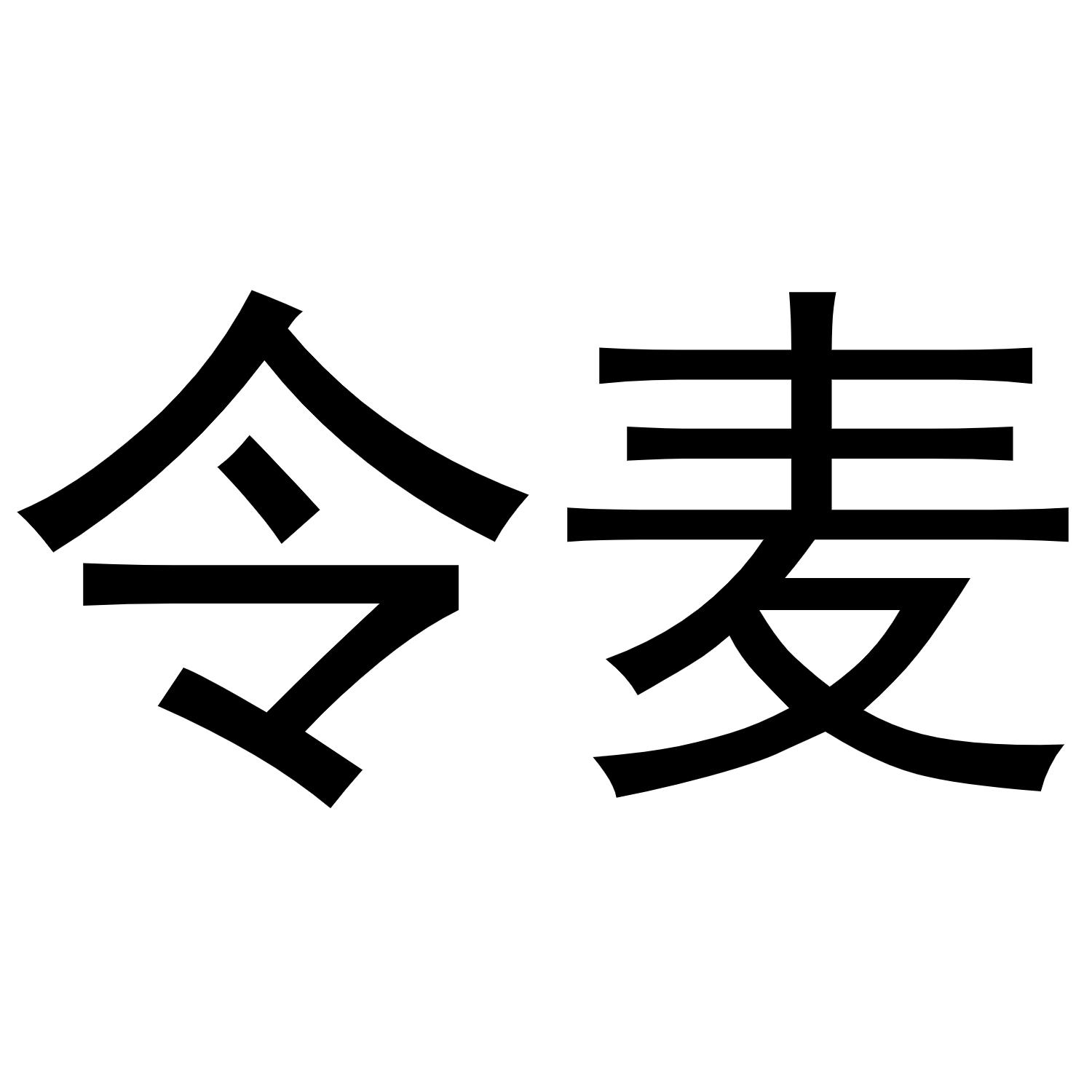 今麦商标转让