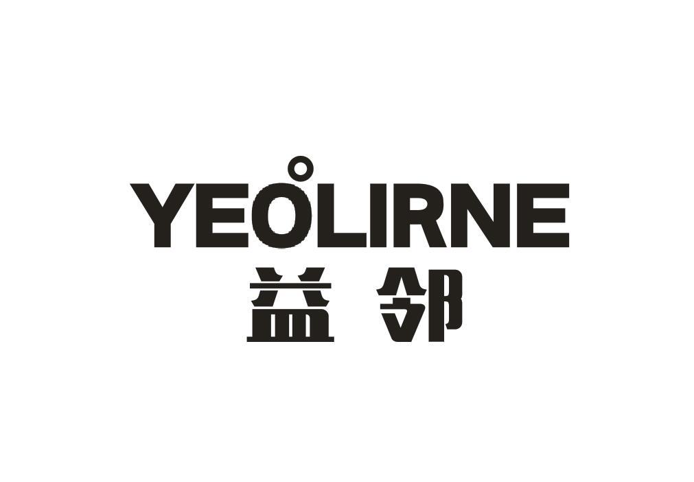 益邻  YEOLIRNE商标转让