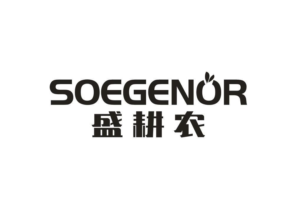 盛耕农 SOEGENOR商标转让