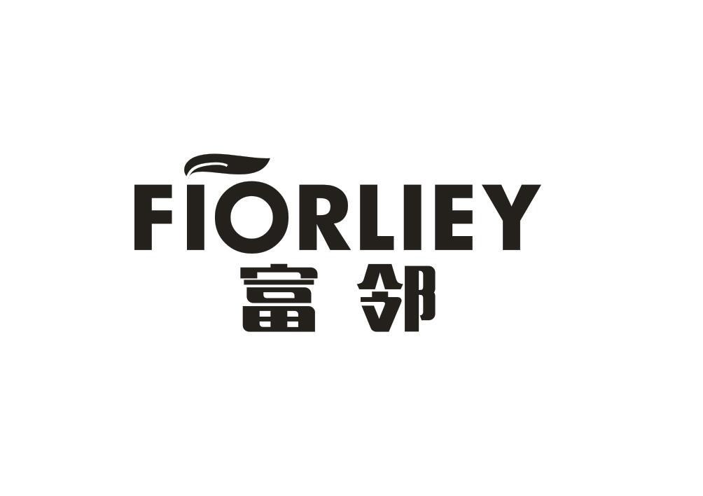 富邻 FIORLIEY商标转让