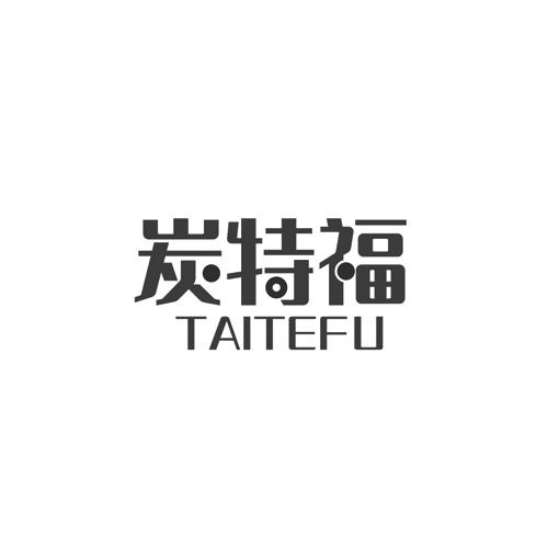 炭特福 TAITEFU商标转让