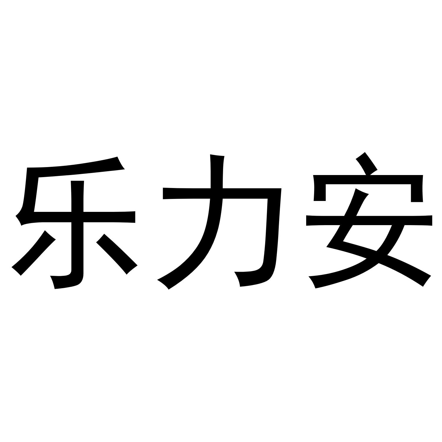 乐力安商标转让