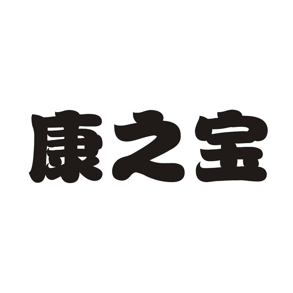 康之宝商标转让