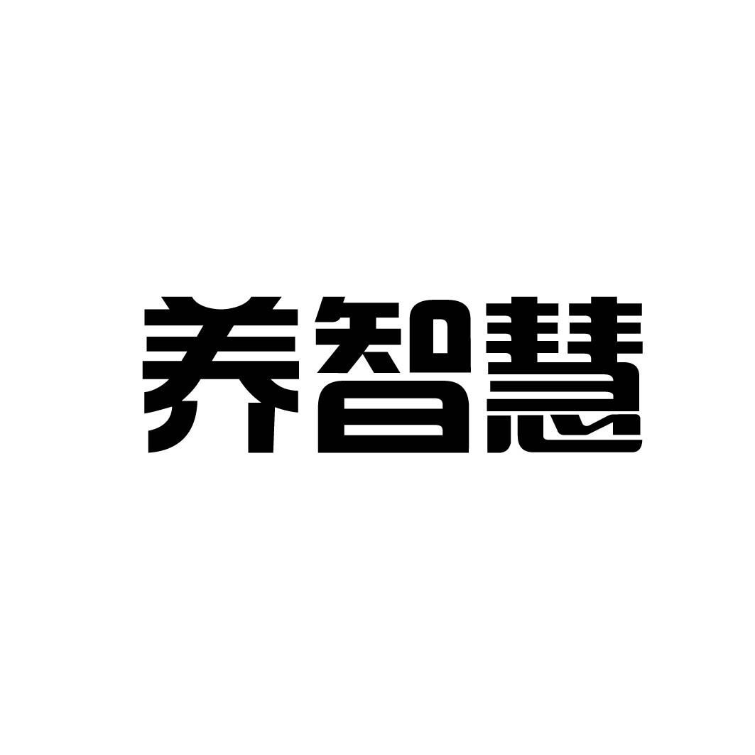 养智慧商标转让