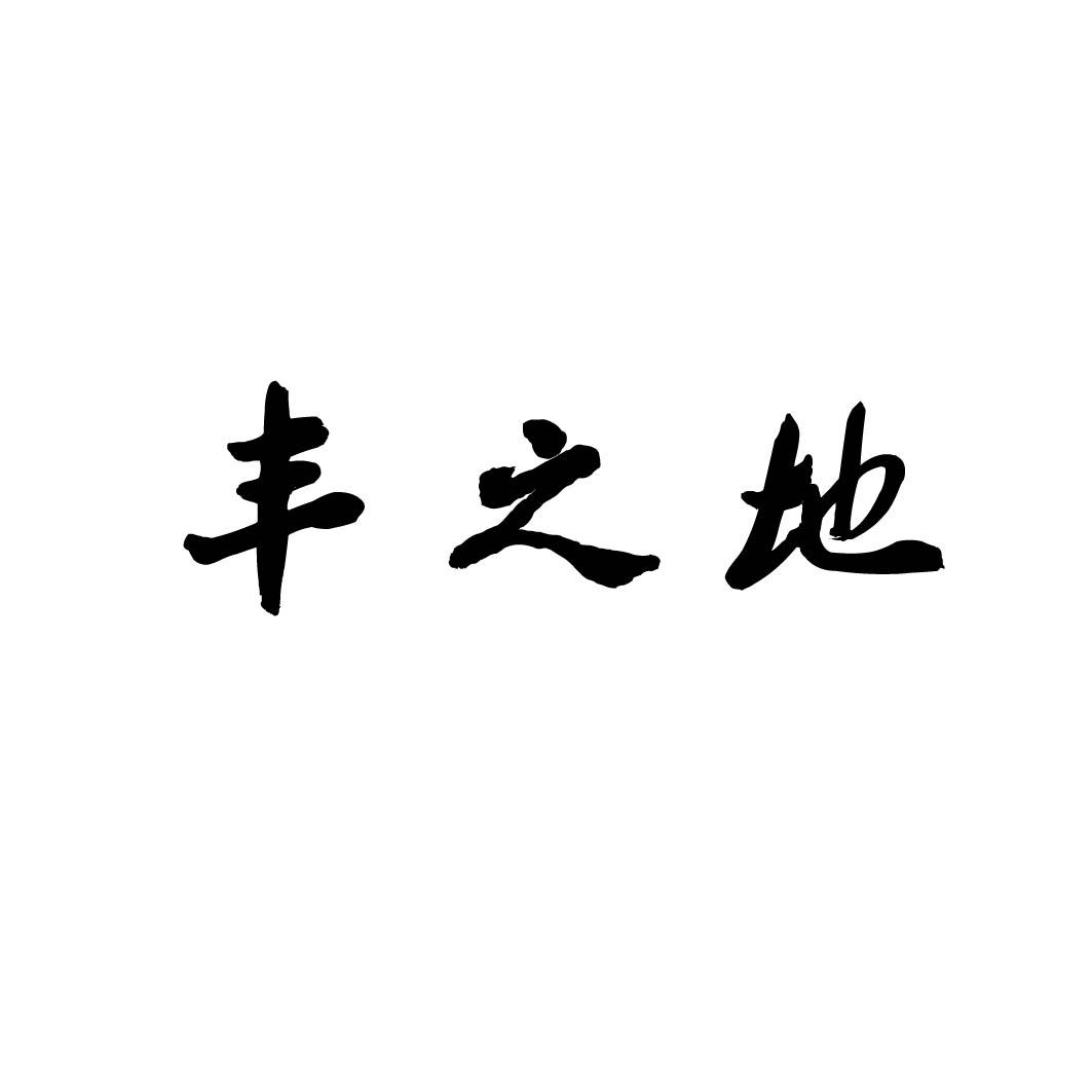 丰之地商标转让