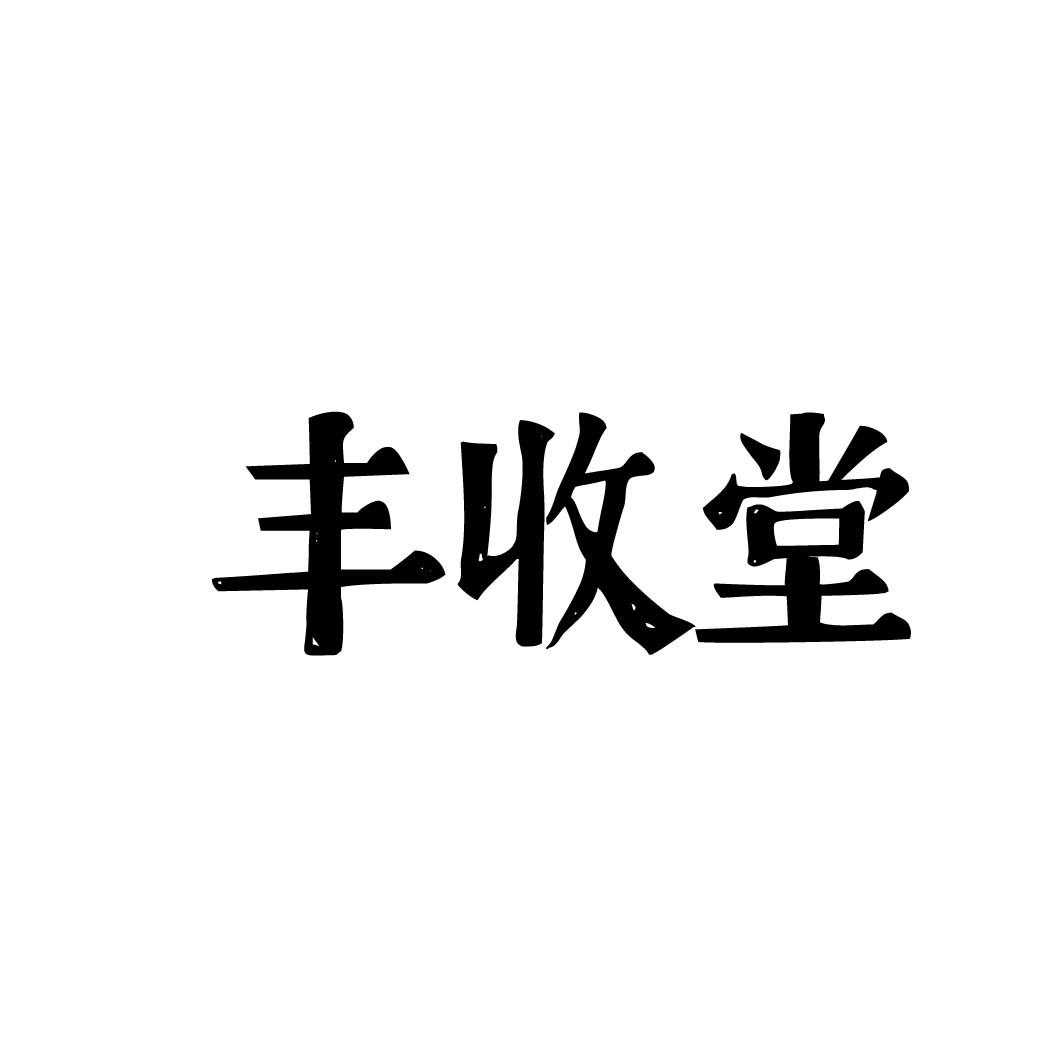 丰收堂商标转让