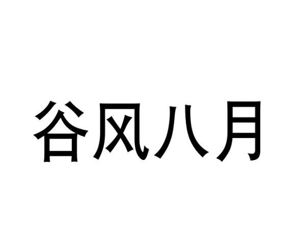 谷风八月商标转让