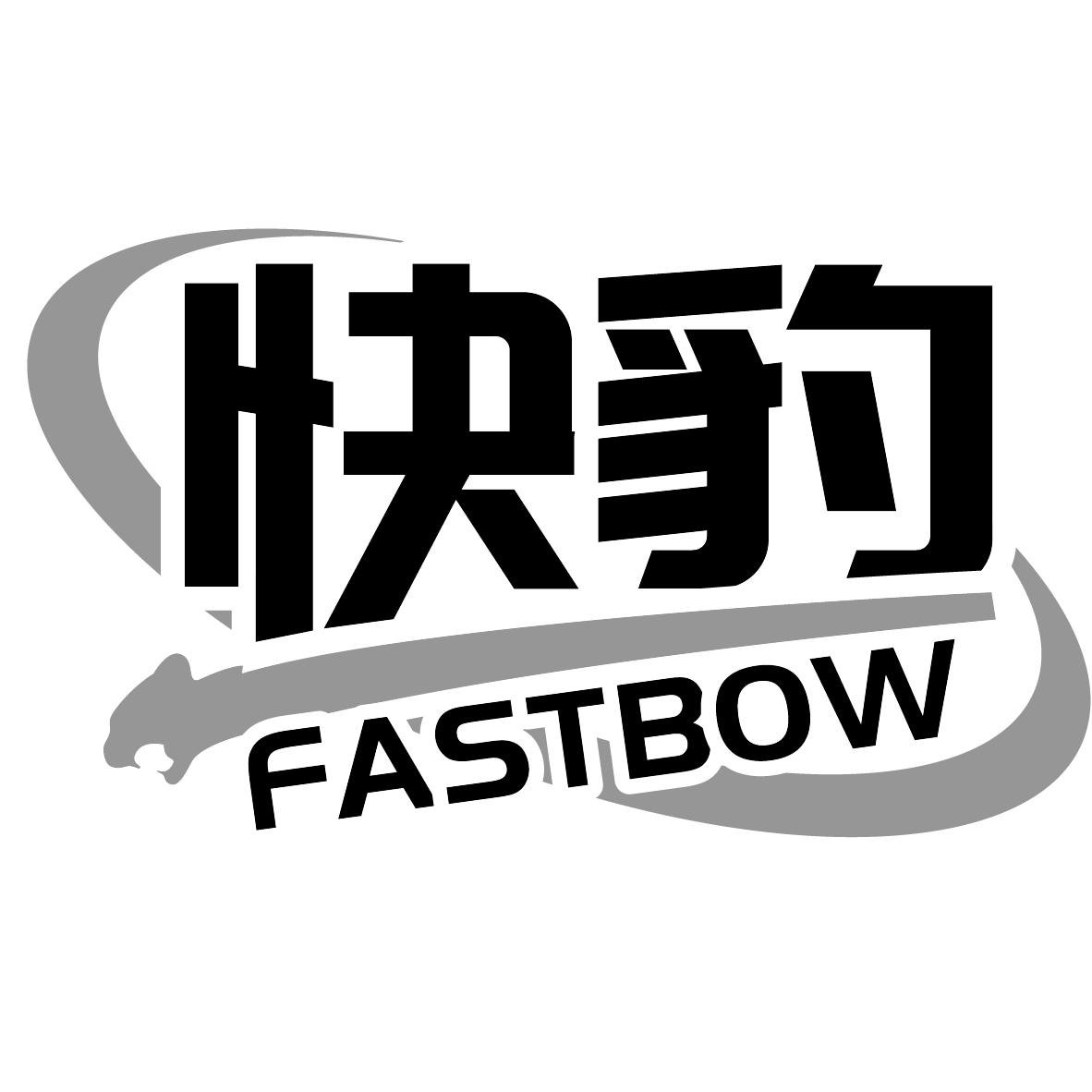 快豹 FASTBOW商标转让