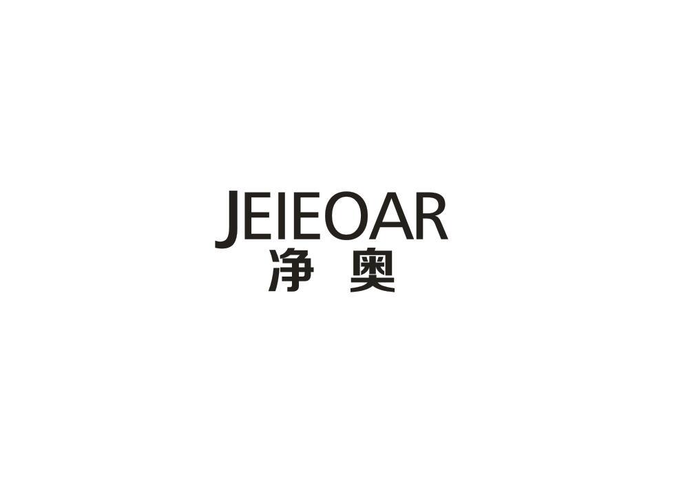 净奥  JEIEOAR商标转让