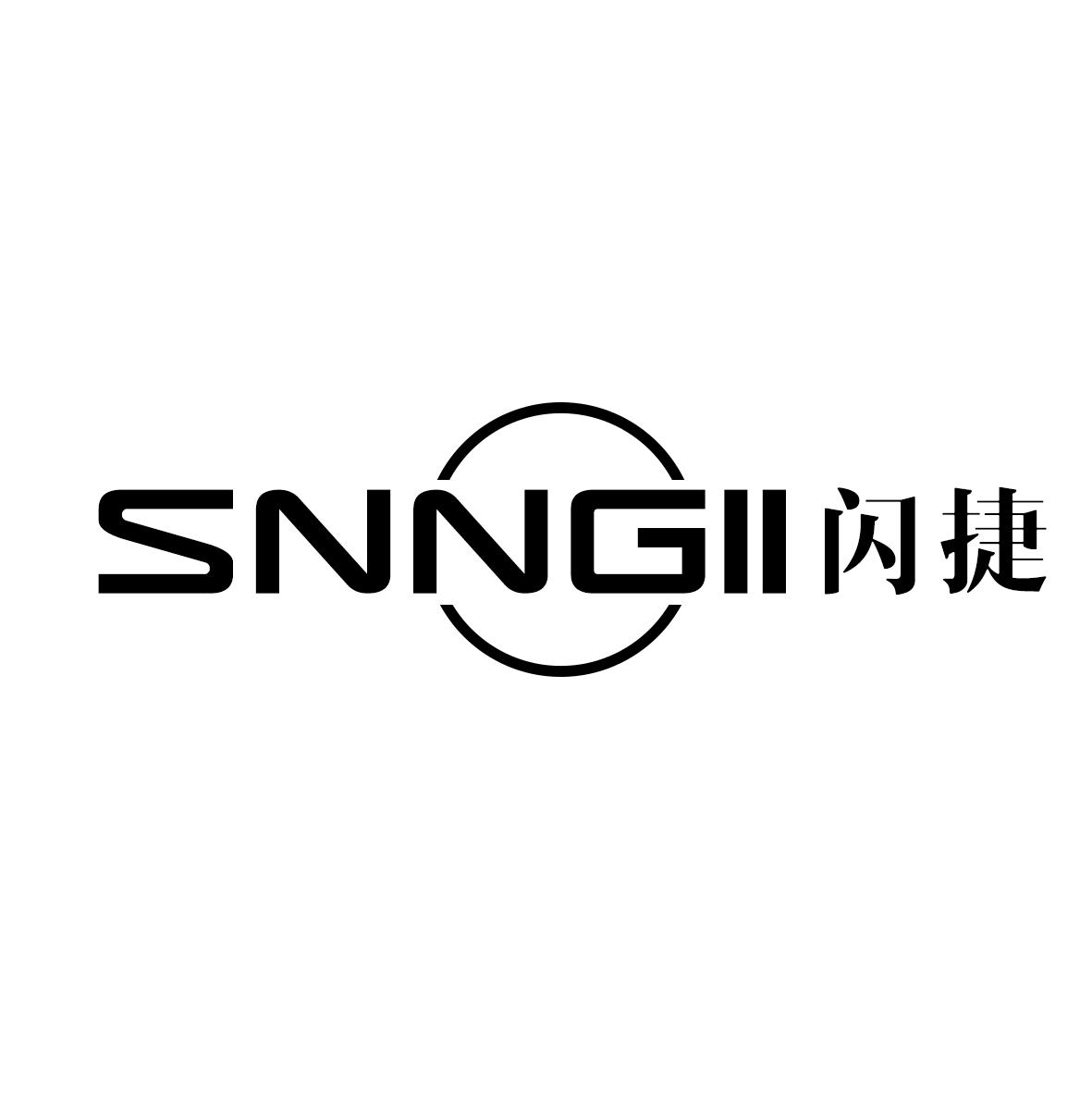 SNNGII 闪捷商标转让