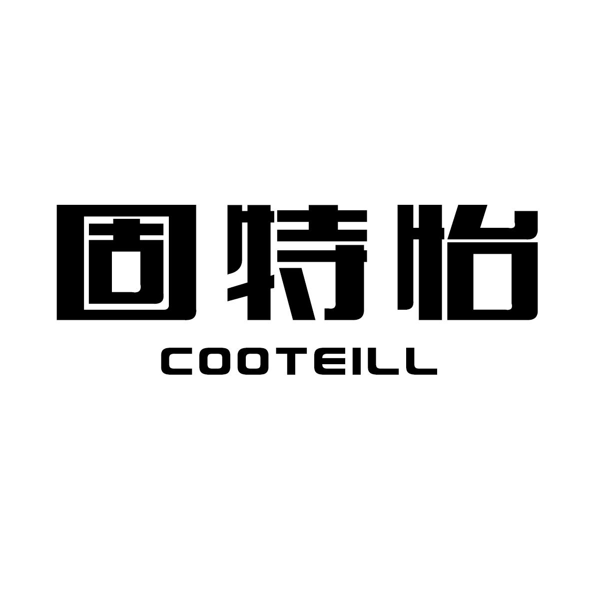 固特怡 COOTEILL商标转让