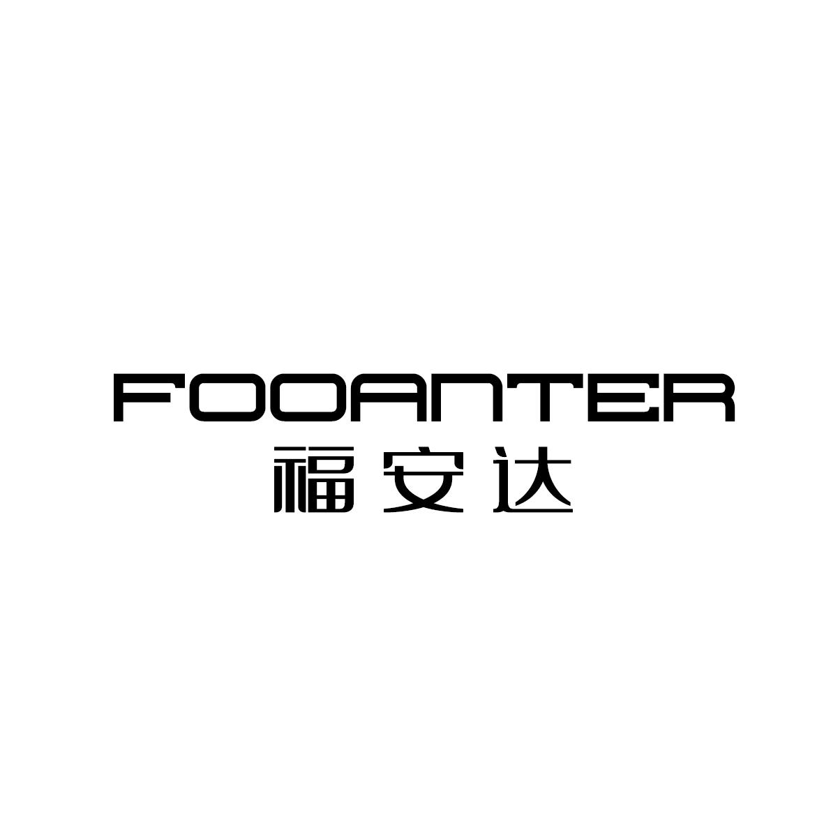 福安达  FOOANTER商标转让