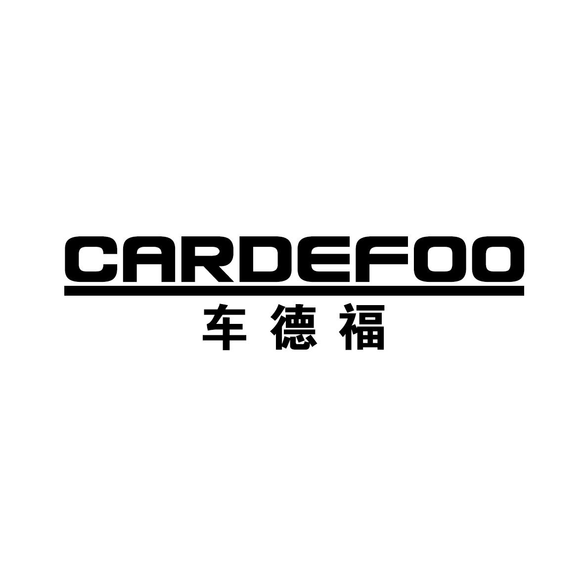 车德福 CARDEFOO商标转让