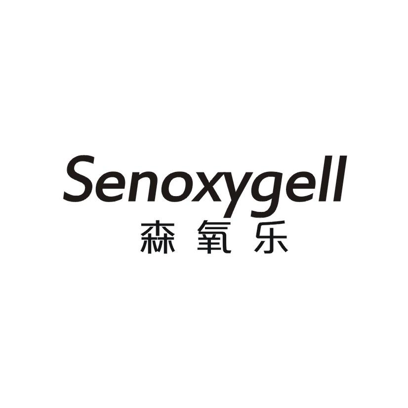 森氧乐 SENOXYGELL商标转让