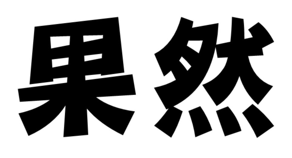 果然商标转让