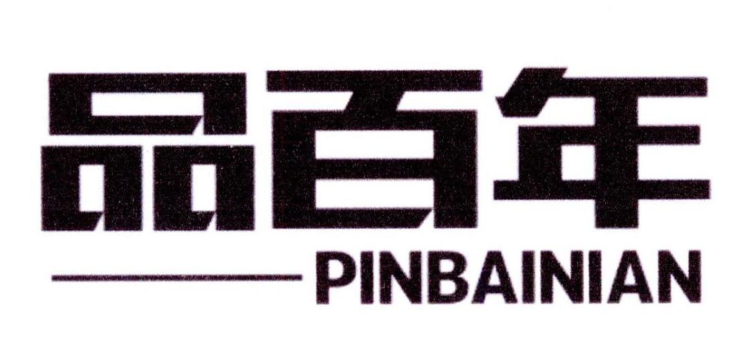 品百年商标转让