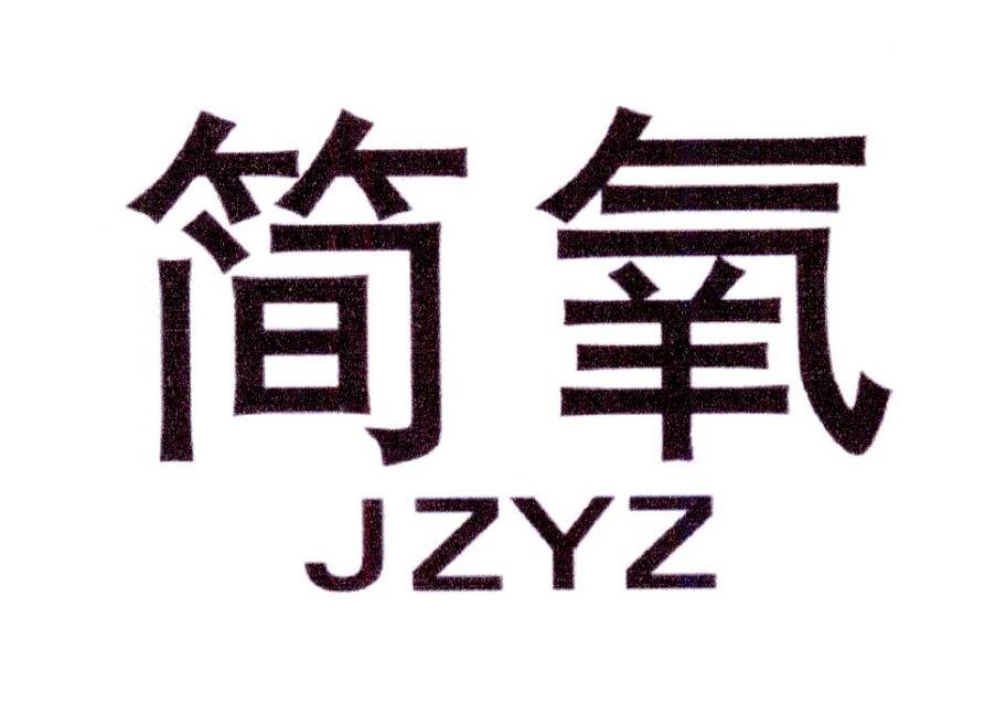 简氧  JZYZ商标转让