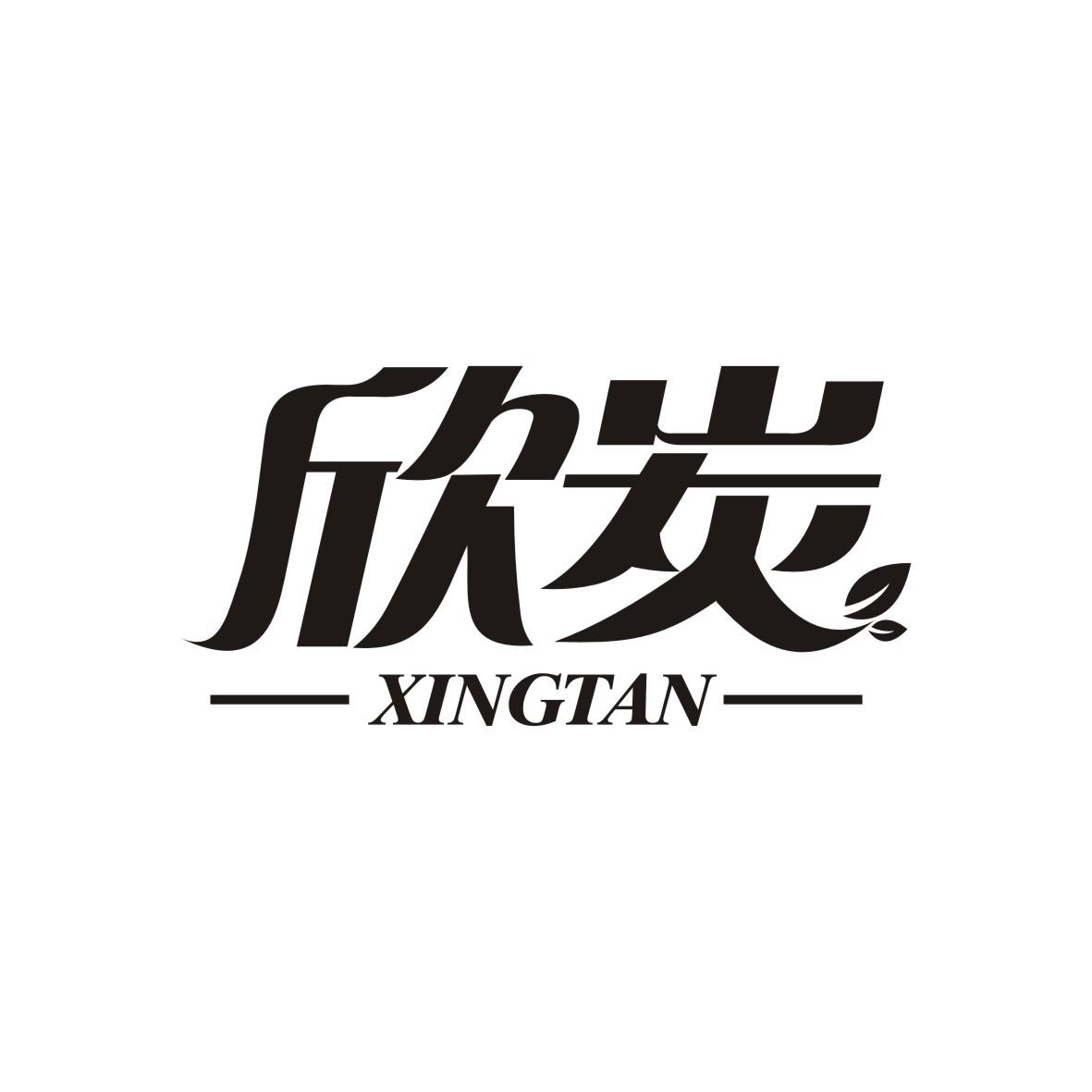 欣炭 XINGTAN商标转让