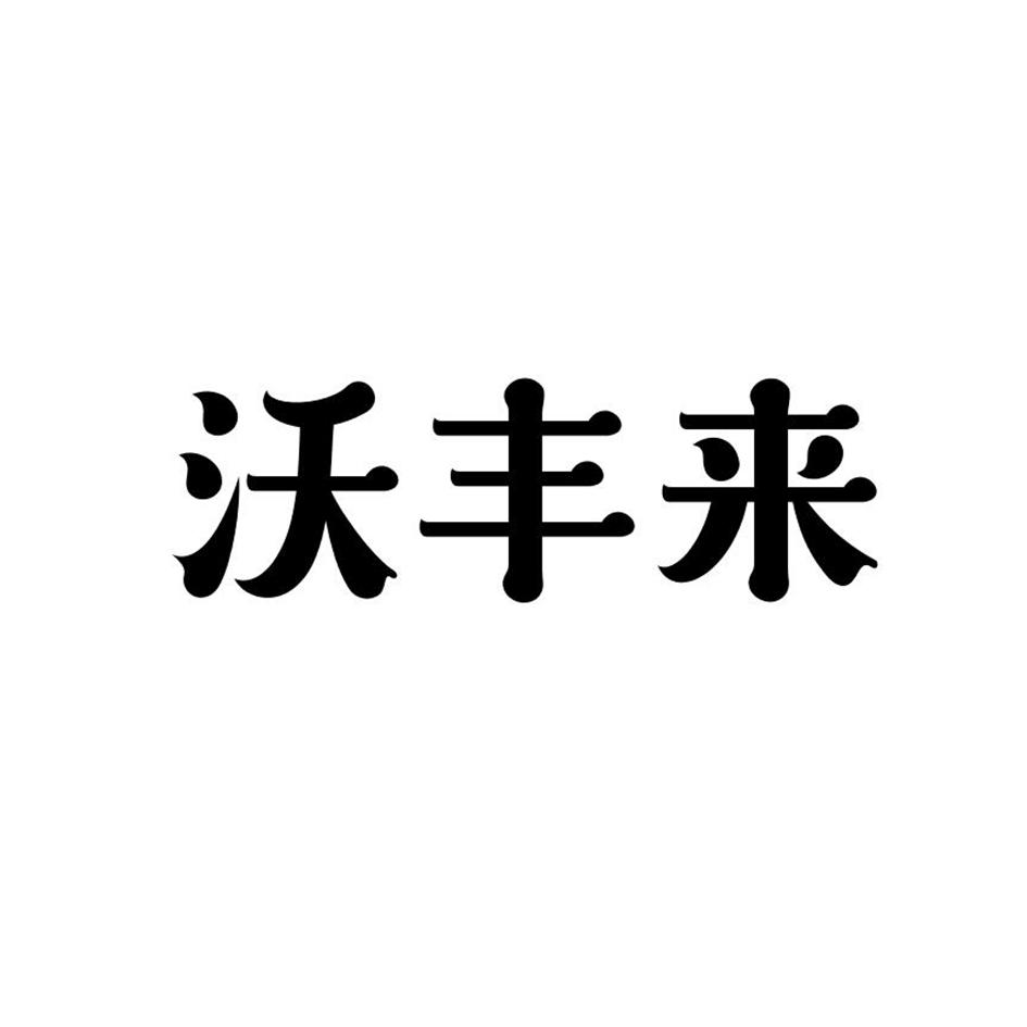 沃丰来商标转让