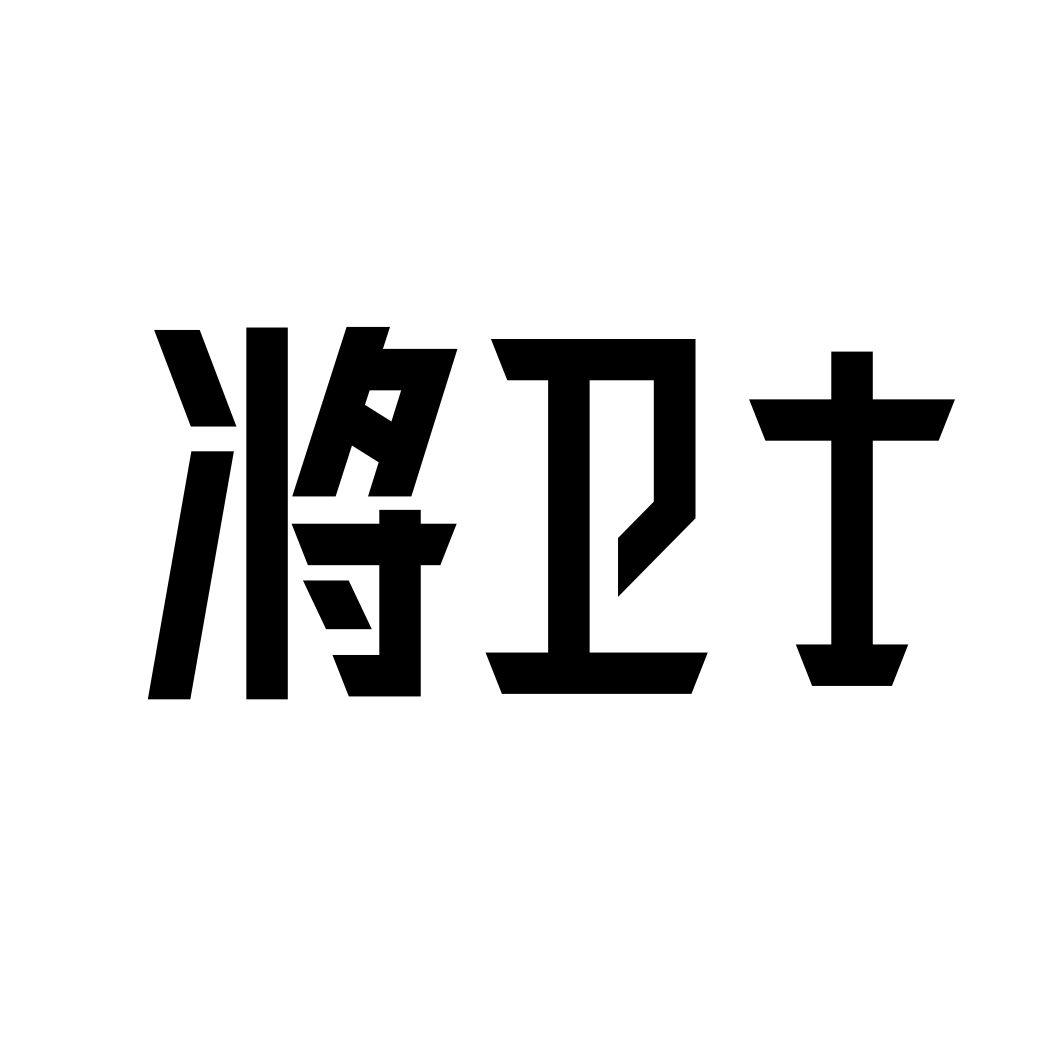 将卫士商标转让