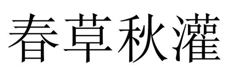 春草秋灌商标转让