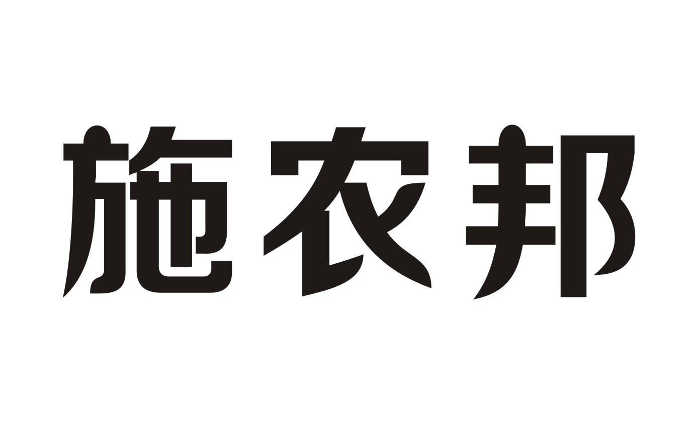 施农邦商标转让