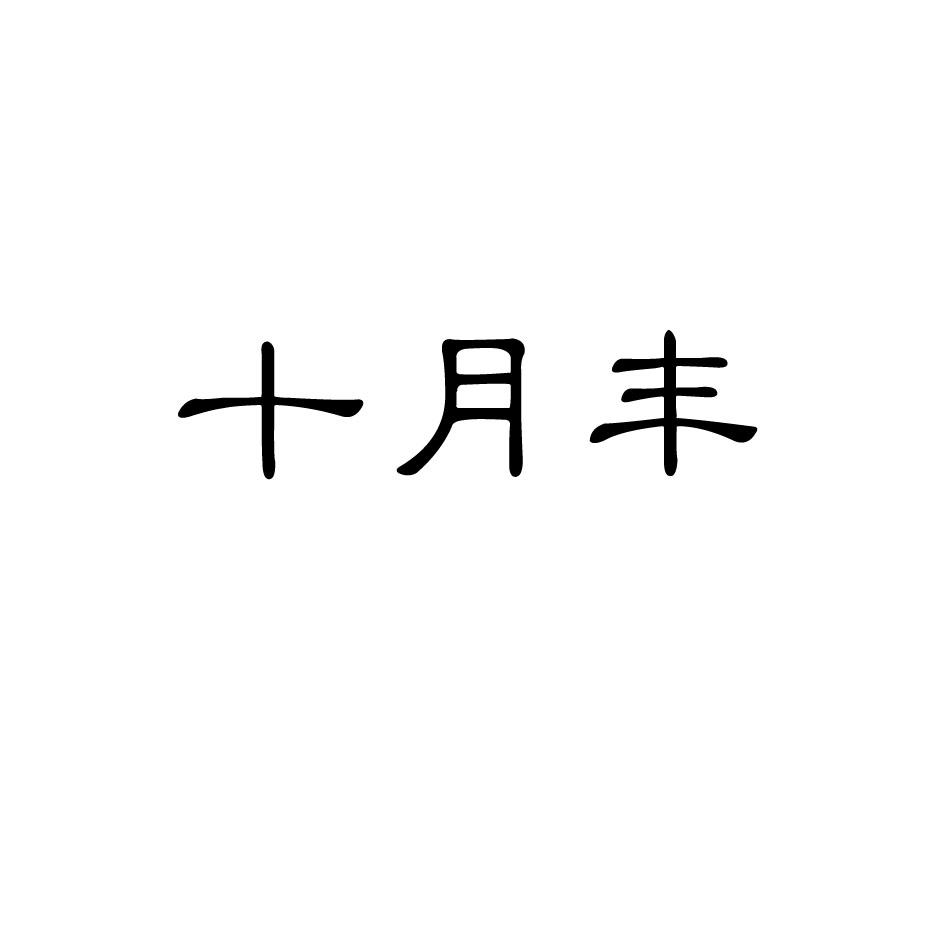 十月丰商标转让