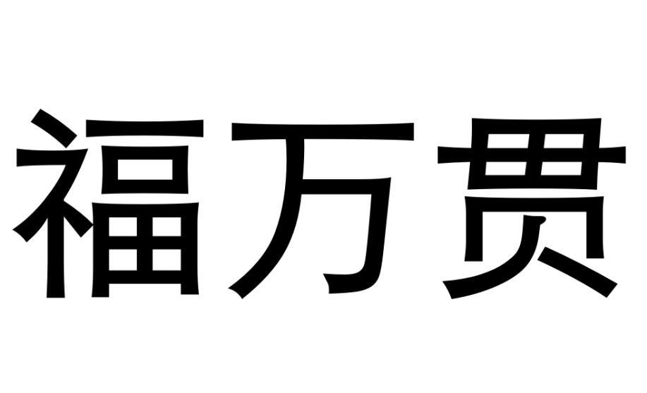 福万贯商标转让