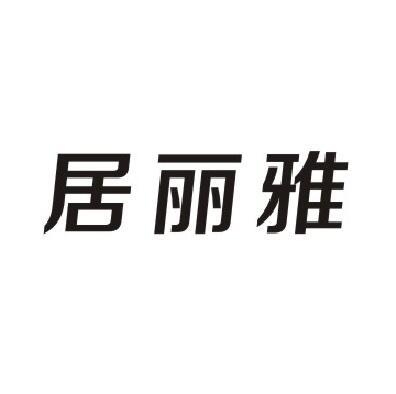 居丽雅商标转让