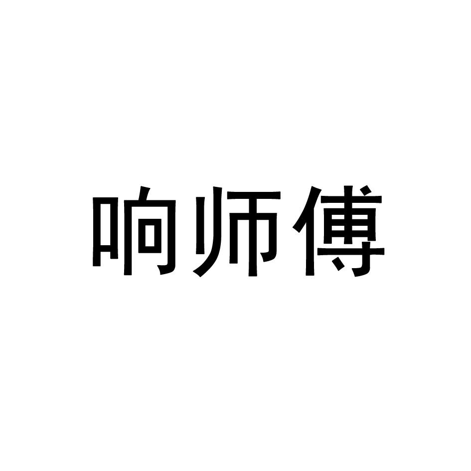 响师傅商标转让