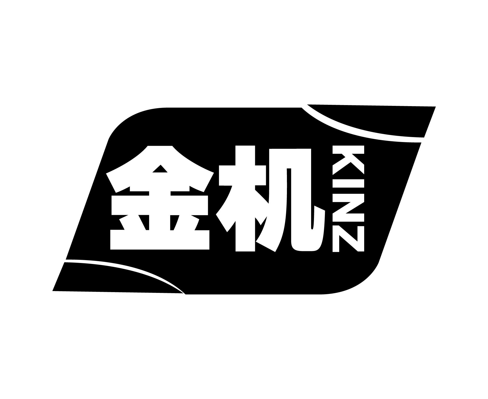 金机 KINZ商标转让