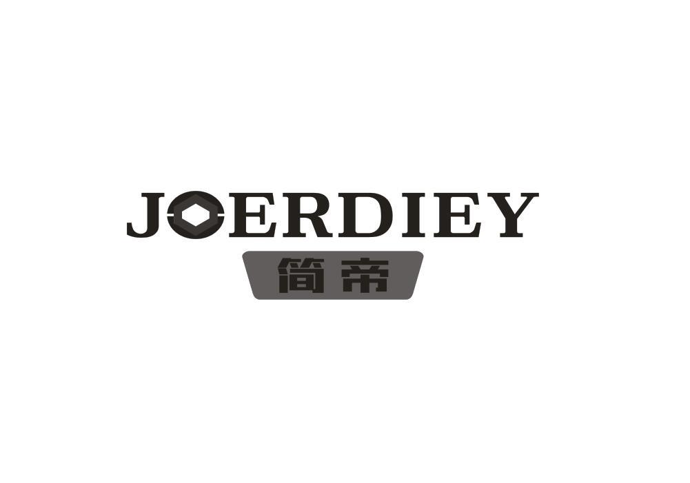 简帝 JOERDIEY商标转让