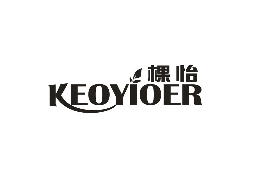 棵怡 KEOYIOER商标转让