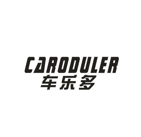 车乐多 CARODULER商标转让