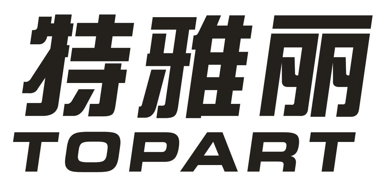 特雅丽 TOPART商标转让