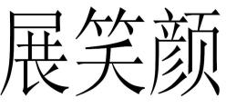 展笑颜商标转让